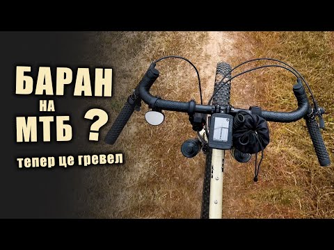 Видео: Як зробити Гревел з МТБ? Встановив Баран на МТБ! Тепер це гревел? [ SURLY CORNER BAR ]