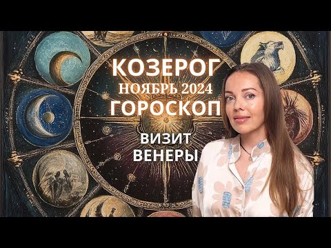 Видео: Козерог - гороскоп на ноябрь 2024 года. Это бывает лишь раз в год