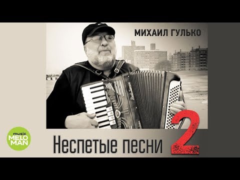 Видео: Михаил Гулько  -  Неспетые песни 2 (Альбом 2015)