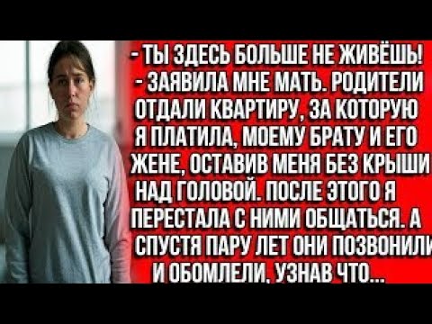 Видео: ТЫ ЗДЕСЬ БОЛЬШЕ НЕ ЖИВЁШЬ! — родители отдали квартиру, за которую я платила моему брату и его женjf?