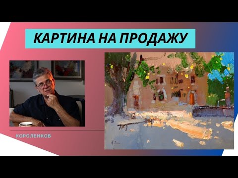 Видео: 908 КАРТИНА НА ПРОДАЖУ _ рисование. Короленков