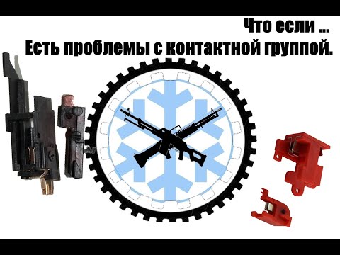 Видео: Что если ... проблемы с контактной группой.