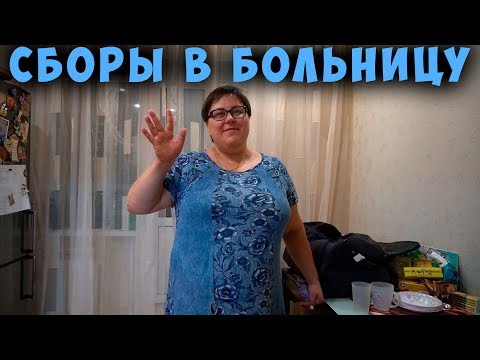 Видео: Собираю вещи, не хочу в больницу. Влог.