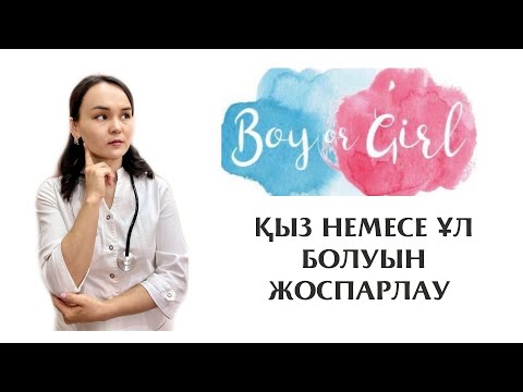 Видео: Ұл немесе қыз жынысын жоспарлау?! Овуляция арқылы есептеу