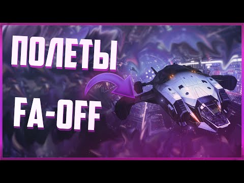 Видео: Как научиться летать FA-OFF | Elite Dangerous