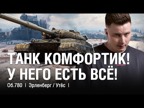 Видео: @EviLGrannY на ОБЪЕКТ 780 ● САМЫЙ КОМФОРТНЫЙ ТАНК ДЛЯ КОМФОРТНОЙ ИГРЫ