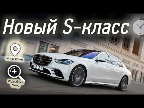Видео: Mercedes S-класса V223: подробный тест
