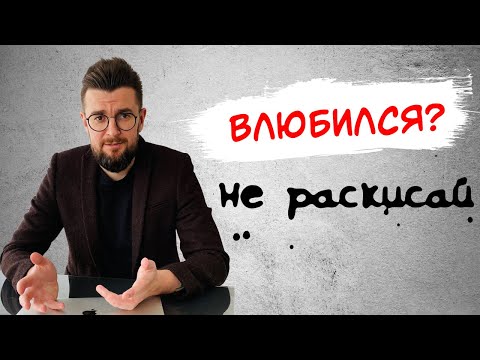 Видео: НИКОГДА НЕ  ДЕЛАЙ ЭТО даже ЕСЛИ ВЛЮБИЛСЯ в девушку