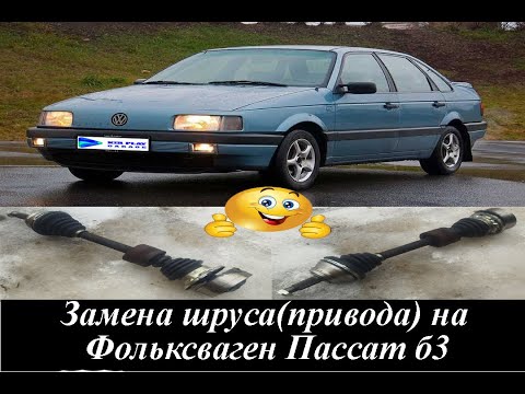 Видео: Фольксваген Пассат Б3 Замена шруса (привода)