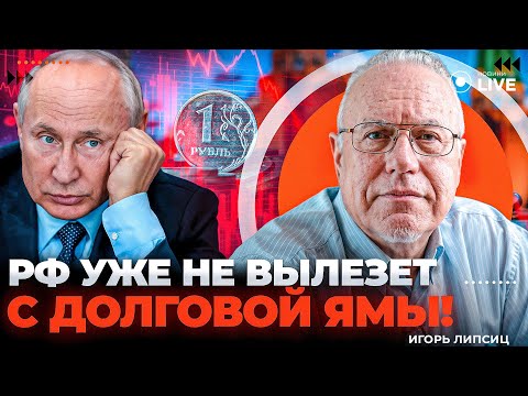 Видео: 🔥ЛИПСИЦ: Экономика РФ в огромной БЕДЕ! В регионах БЛЭКАУТЫ. Москву ПОЛНОСТЬЮ ОТРУБЯТ