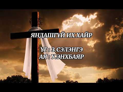 Видео: ЯНДАШГҮЙ ХАЙР | INSTRUMENTAL