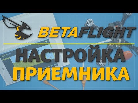 Видео: Betaflight - настройка приемника