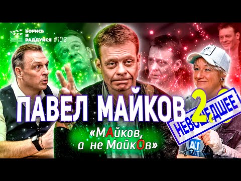 Видео: Павел Майков - 2 часть (НЕВОШЕДШЕЕ). Подкаст БОРИСЬ И РАДДУЙСЯ #10.2