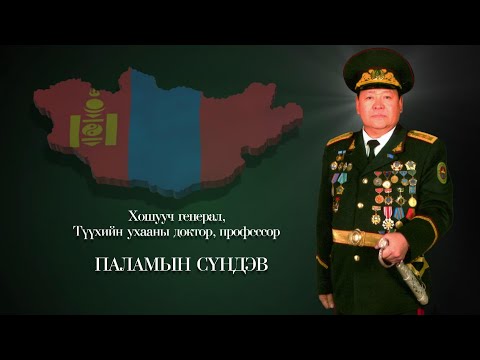 Видео: Дархан хилийн цадиг: Хошууч генерал Паламын Сүндэв | MNB