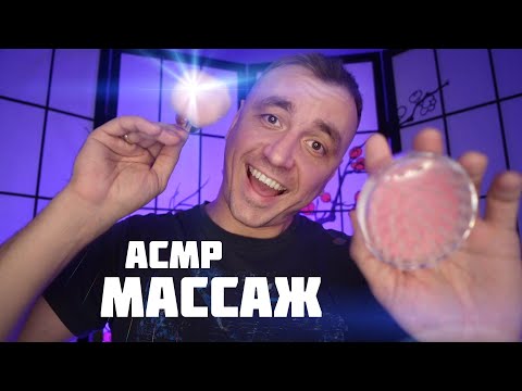 Видео: АСМР МАССАЖ ЛИЦА