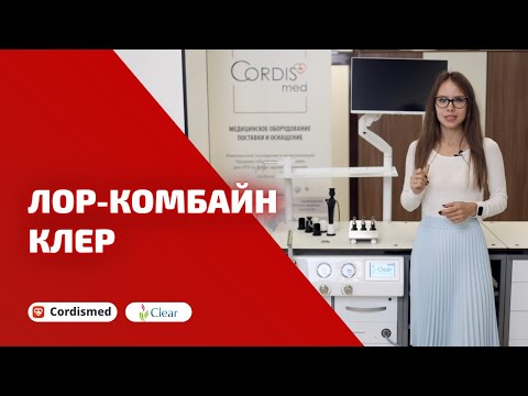 Видео: Обзор ЛОР-комбайна КЛЕР: функции, возможности и принципы работы
