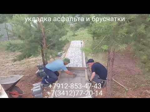 Видео: Микрорайон Яркий ул. Новая 21 Укладка брусчатки +7912-853-47-43 или +7(3412)77-20-14