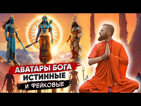 Видео: КАК отличить Настоящие АВАТАРЫ БОГА от Притворщиков 🎭