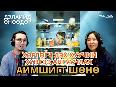 Видео: Дэлхийд өнөөдөр | 2025-10-30 | Хөргөгч дэх хуучин хүнсээ ангуучлах аймшгийн шөнө