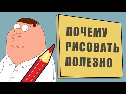 Видео: 5 ПРИЧИН почему рисовать полезно / энтропия / каша в голове