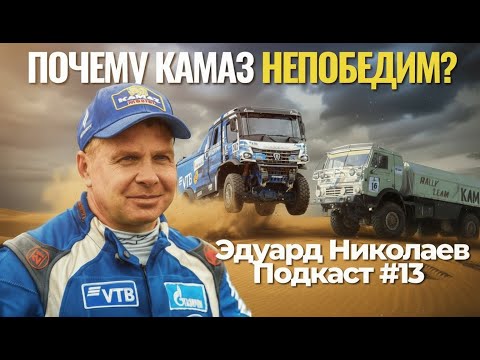 Видео: КАК СТАТЬ 19ти КРАТНЫМ ПОБЕДИТЕЛЕМ ДАКАРА? КАМАЗ-МАСТЕР| ЭДУАРД НИКОЛАЕВ | ПОДКАСТ | LINE UP