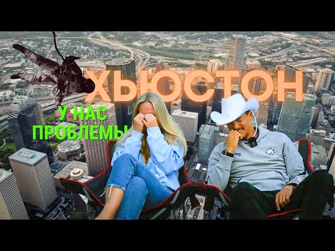 Видео: Хьюстон | Техас | Такого мы не ожидали. Как живет Техасский гигант.