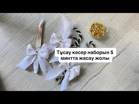 Видео: #қолөнер#тігін#дизайн#алажіп#тұсаукесер Тұсаукесер/ ала жіп 5 минутта жасу мастер класс