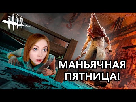 Видео: ЖЕСТОКАЯ ПЯТНИЦА! • DEAD BY DAYLIGHT • С АНГЕЛИНОЙ, СЛЕДОВАТЕЛЕМ, ГИДЕОНОМ И КИНДЕР :)