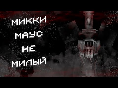 Видео: МИККИ МАУС НЕ МИЛЫЙ | MICKEY MOUSE DWELLER | MINECRAFT