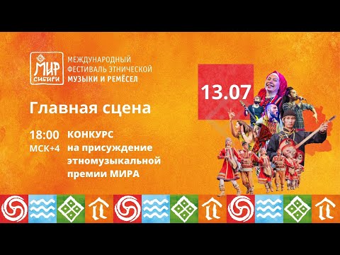 Видео: Выступления номинантов этномузыкальной премии МИРа | 13.07.2024