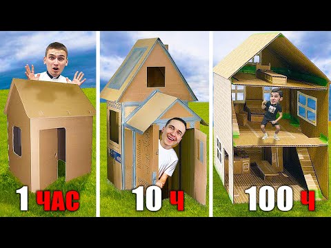 Видео: ДОМ из КАРТОНА за 1ч VS 10ч VS 100ч