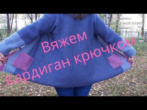 Видео: Кардиган крючком.  Поперечное вязание.  Экспресс мастер класс.Easy crochet cardigan!