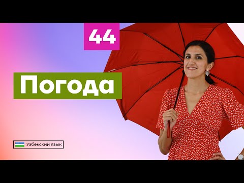 Видео: Погода | Урок 44 | Узбекский язык для начинающих