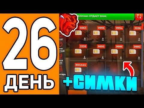 Видео: 100 ДНЕЙ НА НОВОМ СЕРВЕРЕ БЛЕК РАША #26 - ПЕРЕКУП ТОП СИМОК В BLACK RUSSIA