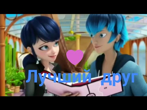 Видео: Леди Баг и Супер Кот.Клип Лука и Маринетт.Для неё,он просто лучший друг