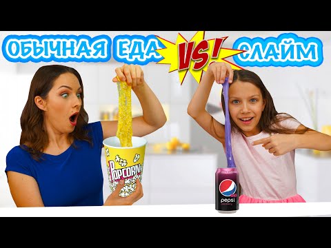 Видео: Челлендж Слаймы Против Обычной Еды / Вики Шоу