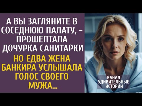 Видео: А вы загляните в соседнюю палату, - прошептала дочурка санитарки… Но едва жена банкира услышала ЭТО…