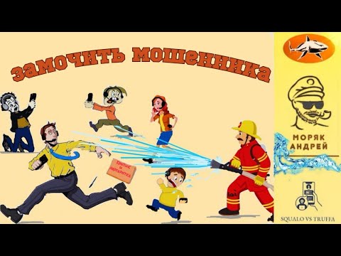 Видео: Телефонное мошенничество. Мошенник, хватит разводяг! Тобой займется здесь моряк!