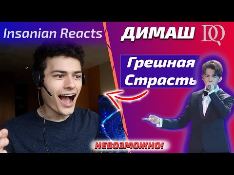 Видео: ПЕРЕВОД БЕЗУМНОЙ РЕАКЦИИ Insanian: Димаш - Грешная Страсть (Димаш реакция)