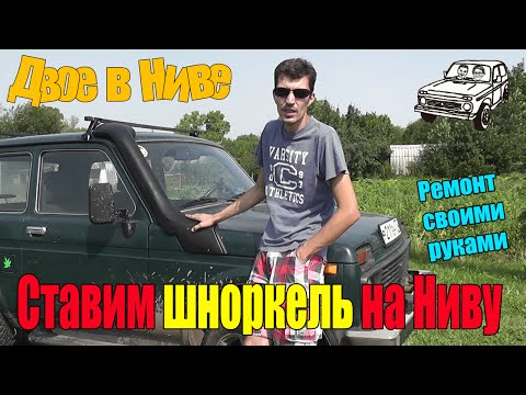 Видео: Шноркель на Ниву