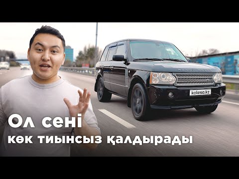 Видео: Ескі Range Rover. 5 млн-ға проблема сатып ал! // QAZ Kolesa.kz