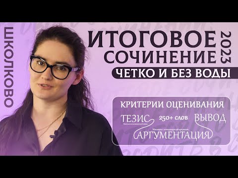 Видео: Итоговое сочинение 2023 за 15 минут. Структура, критерии, направления. Четко и без воды