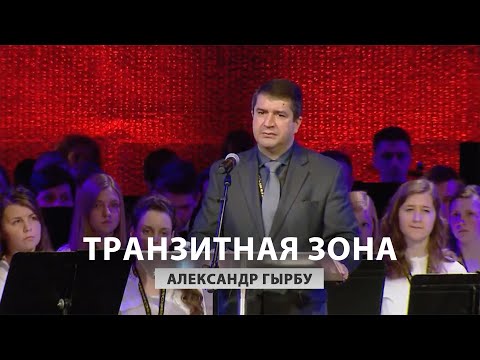 Видео: Транзитная зона - Александр Гырбу