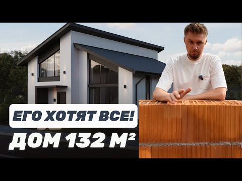 Видео: ШОК! Этот дом 132 м² хотят ВСЕ! И вот почему!