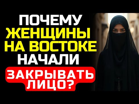 Видео: Защита, статус или принуждение? Что на самом деле скрывает ХИДЖАБ?