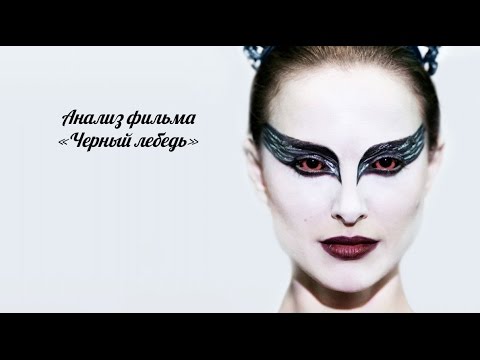 Видео: Анализ и обзор фильма "Черный лебедь"
