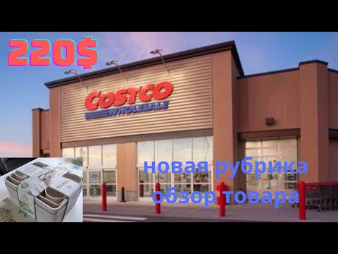 Видео: COSTCO / ОБЗОР И  ЗАКУПКА / НОВАЯ РУБРИКА   " ОБЗОР ТОВАРА"