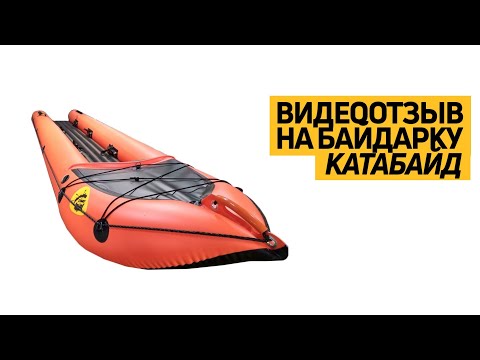 Видео: Видеообзор трехместного «Катабайд-3» от клиента: распаковка и сборка #лодки