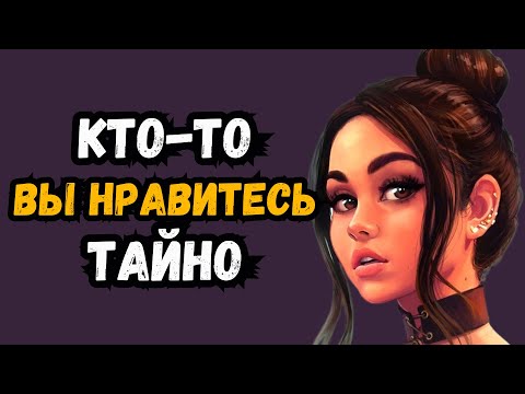 Видео: 14 признаков того, что вы нравитесь человеку (даже если вы так не думаете)
