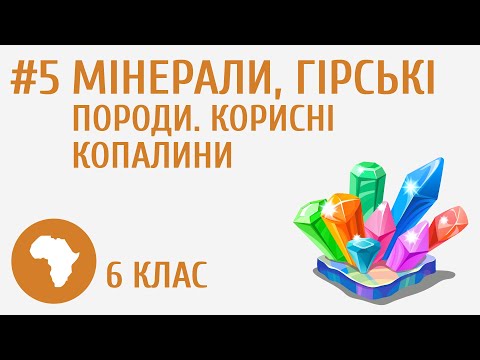 Видео: Мінерали, гірські породи. Корисні копалини #5